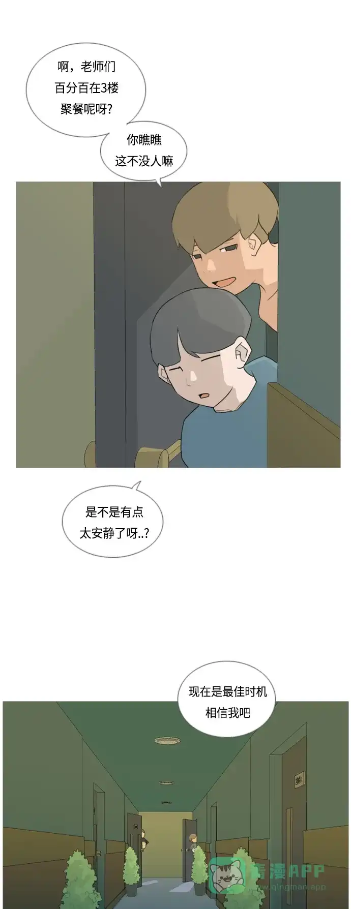 《嫩男嫩女》[第38话] 想你(你的身后) 第12页
