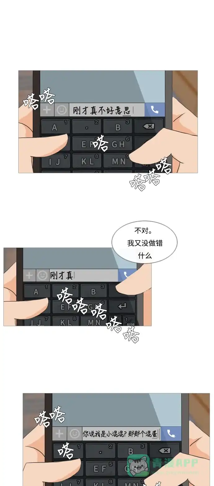 《嫩男嫩女》[第4话] 希望那句话，不是真心的 第32页