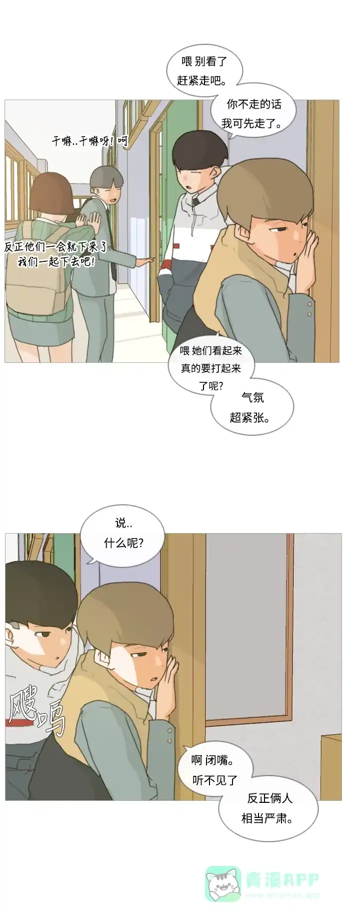《嫩男嫩女》[第4话] 希望那句话，不是真心的 第16页
