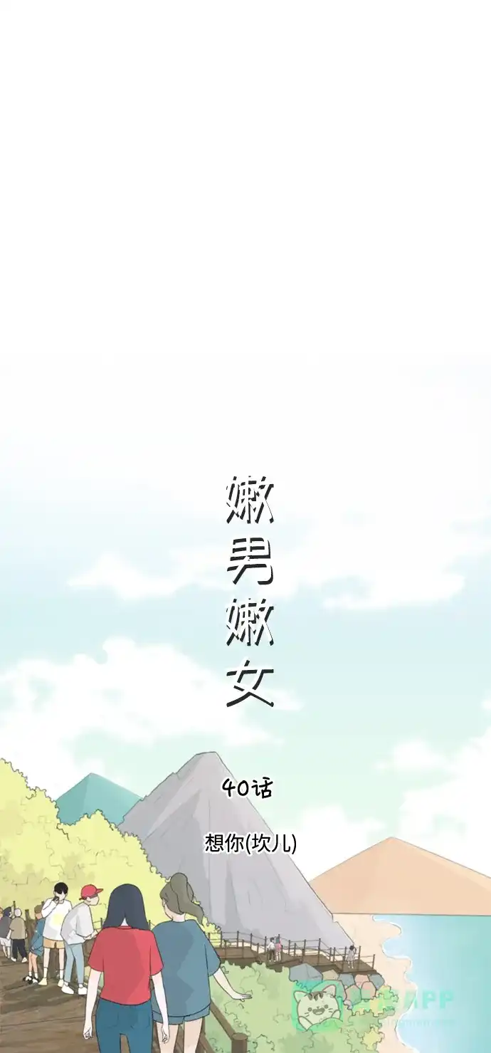 《嫩男嫩女》[第40话] 想你(坎儿) 第10页