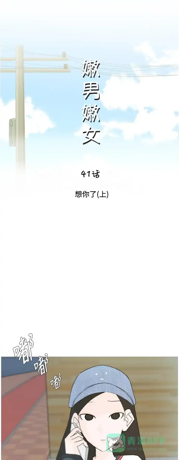 《嫩男嫩女》[第41话] 想你了(上) 第7页