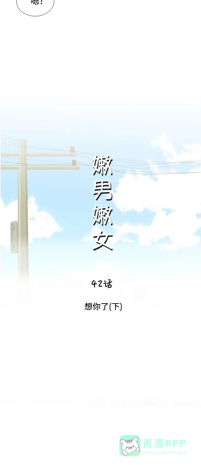 《嫩男嫩女》[第42话] 想你了(下) 第12页