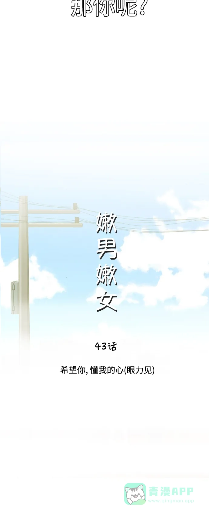 《嫩男嫩女》[第43话] 希望你,懂我的心（眼力见） 第9页