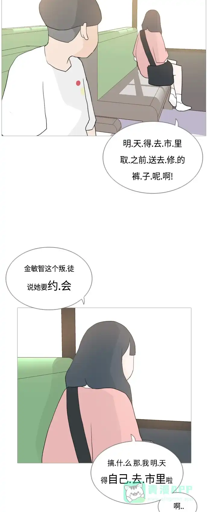 《嫩男嫩女》[第44话] 希望你，懂我的心(表与里) 第29页