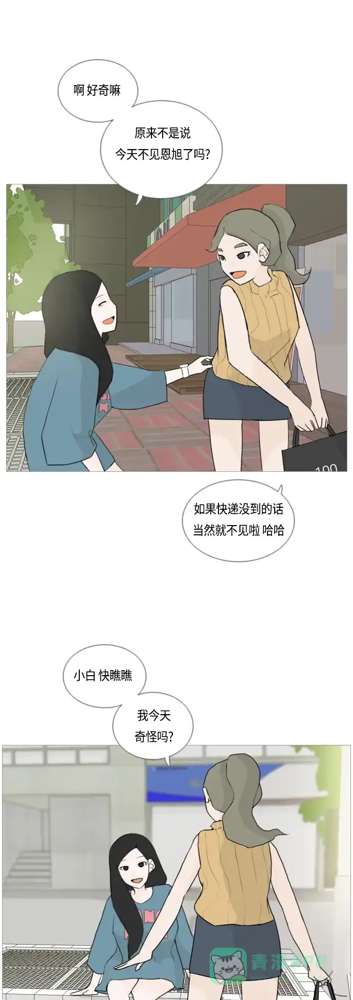《嫩男嫩女》[第45话] 希望你，懂我的心(心有灵犀) 第13页