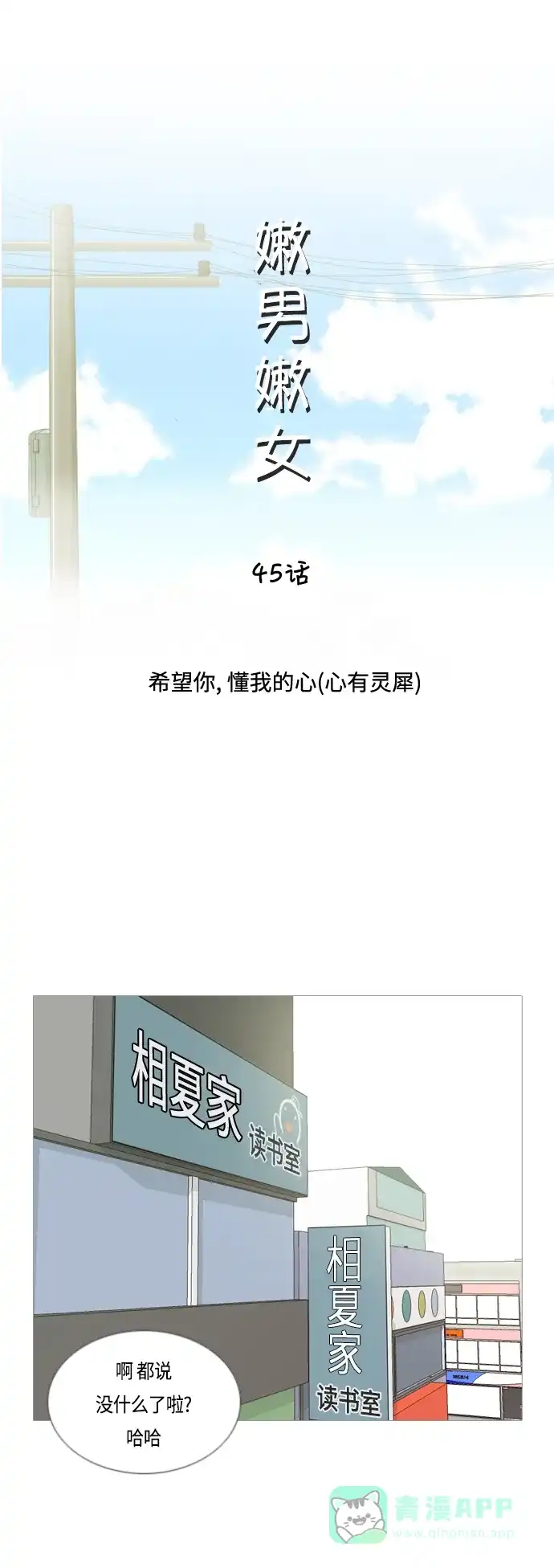 《嫩男嫩女》[第45话] 希望你，懂我的心(心有灵犀) 第12页