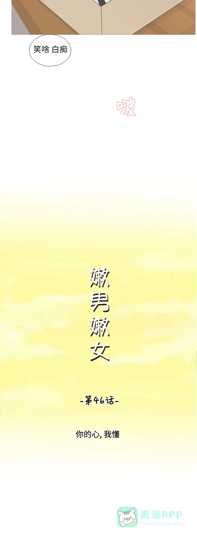 《嫩男嫩女》[第46话] 你的心，我懂 第17页