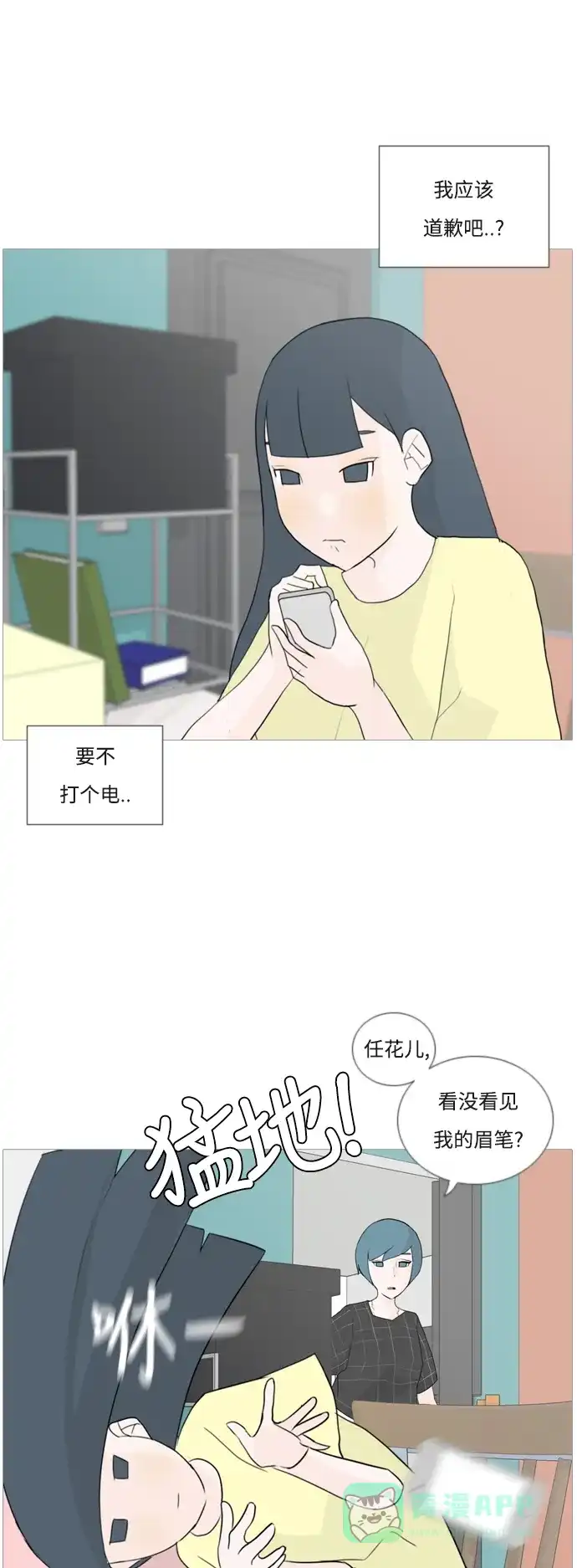 《嫩男嫩女》[第46话] 你的心，我懂 第20页