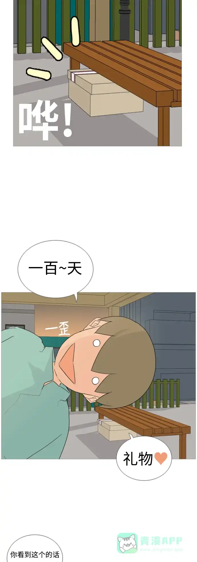 《嫩男嫩女》[第46话] 你的心，我懂 第10页