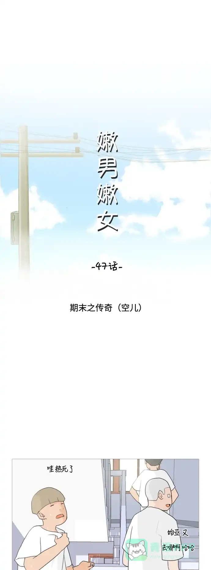 《嫩男嫩女》[第47话] 期末之传奇 (空儿) 第20页