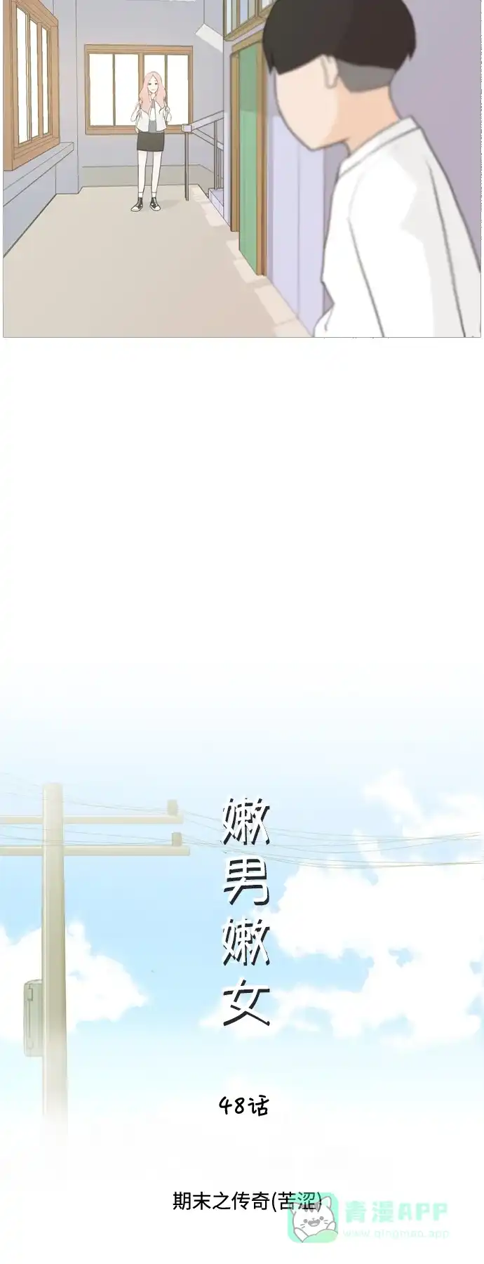 《嫩男嫩女》[第48话] 期末之传奇(苦涩) 第13页