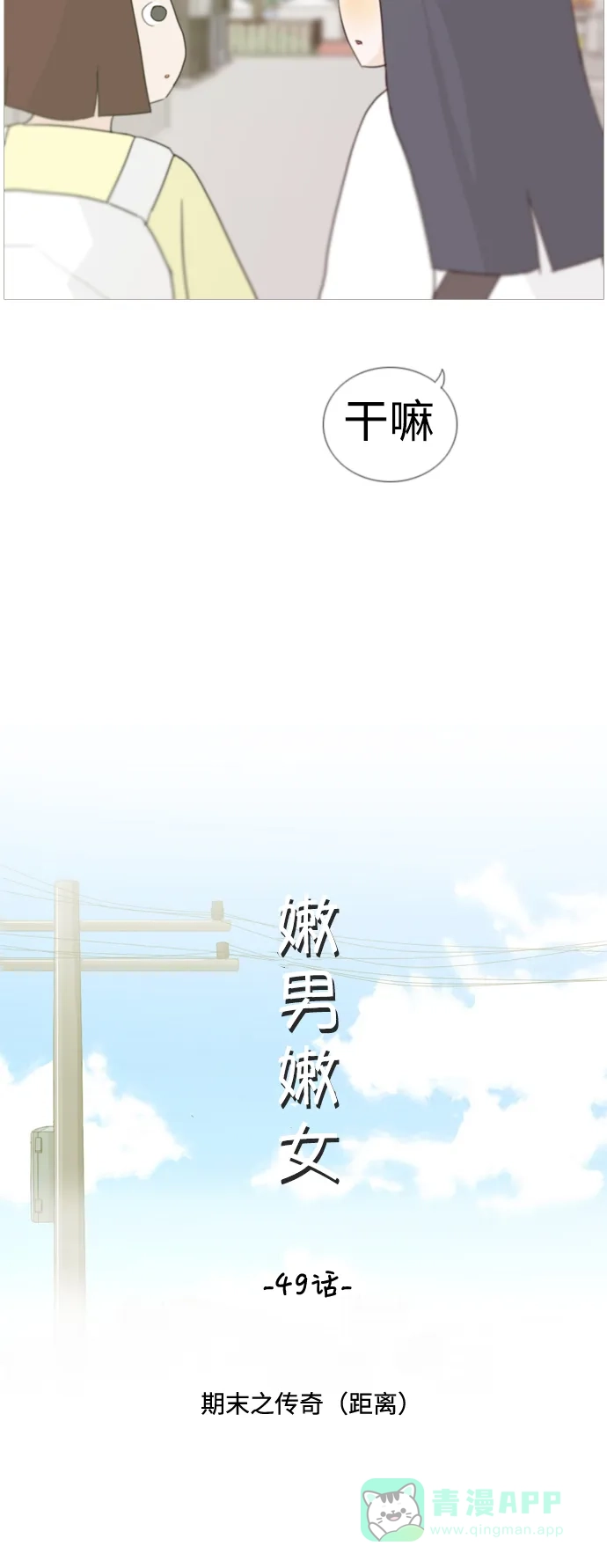 《嫩男嫩女》[第49话] 期末之传奇(距离) 第10页
