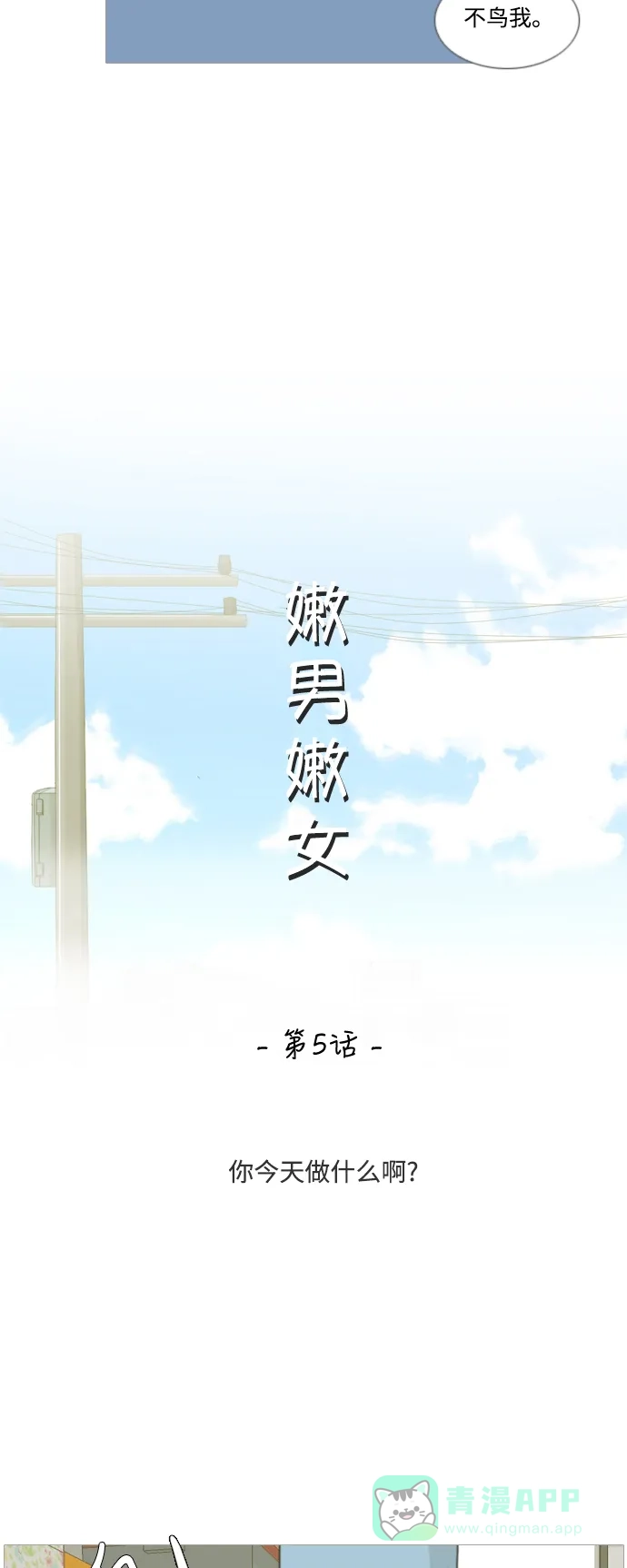 《嫩男嫩女》[第5话] 你今天做什么啊？ 第11页