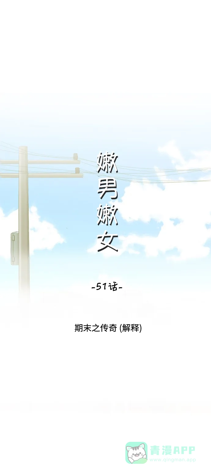 《嫩男嫩女》[第51话] 期末之传奇(解释) 第16页