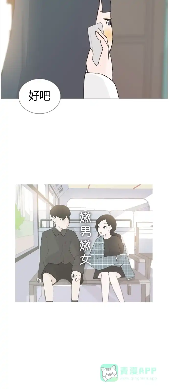 《嫩男嫩女》[第52话] 今天不行 第47页