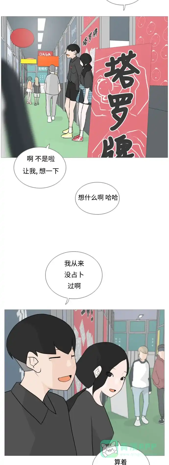 《嫩男嫩女》[第53话] 越是亲近越是看不到的(变数) 第26页