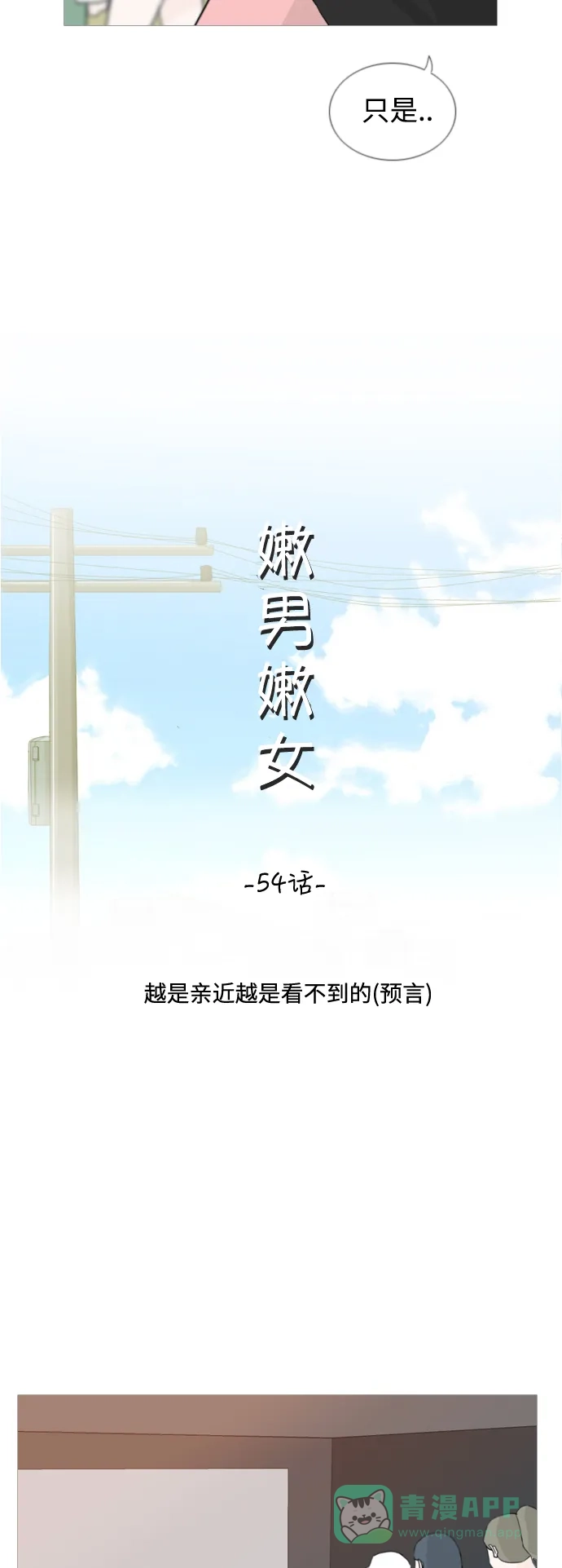 《嫩男嫩女》[第54话] 越是亲近越是看不到的(预言) 第7页