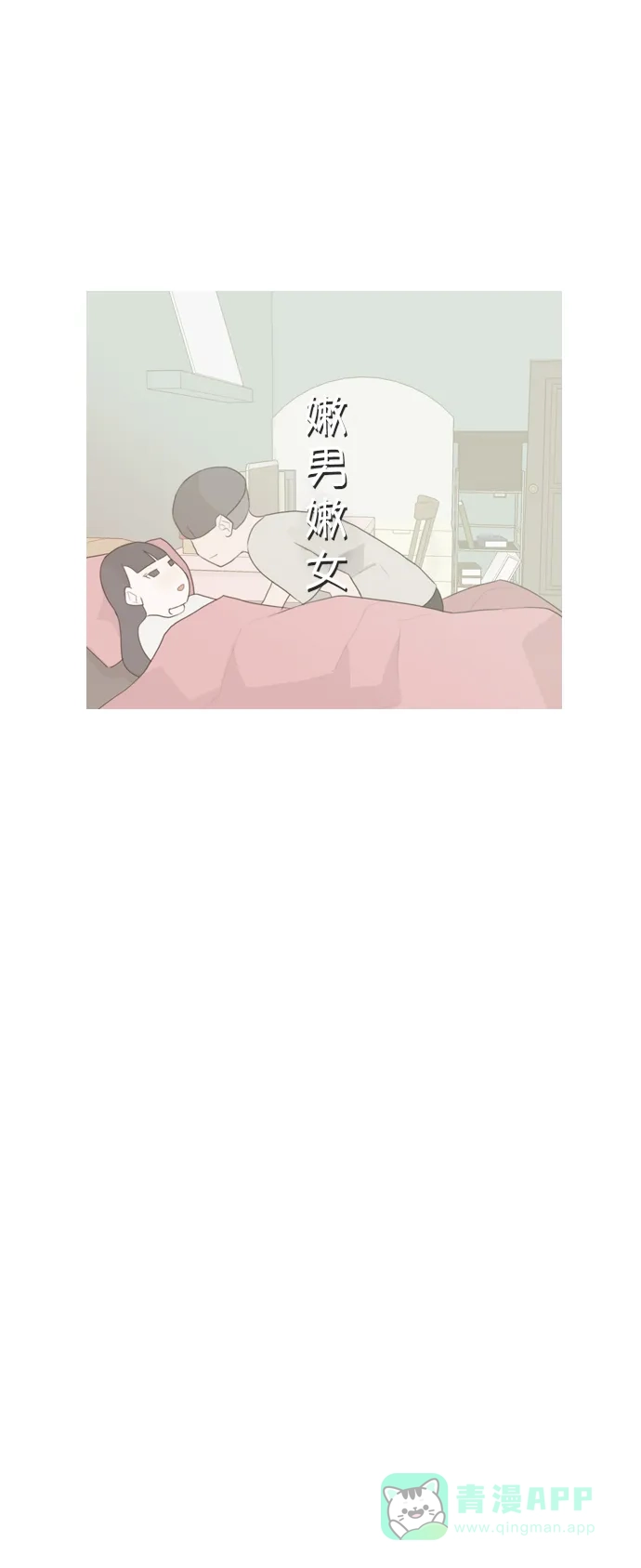 《嫩男嫩女》[第56话] 过去的我和未来的我(早晨) 第43页