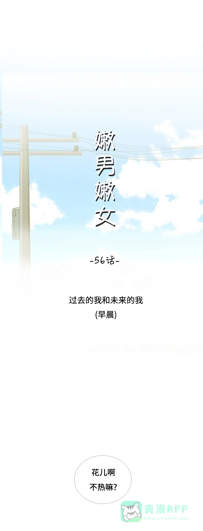 《嫩男嫩女》[第56话] 过去的我和未来的我(早晨) 第12页