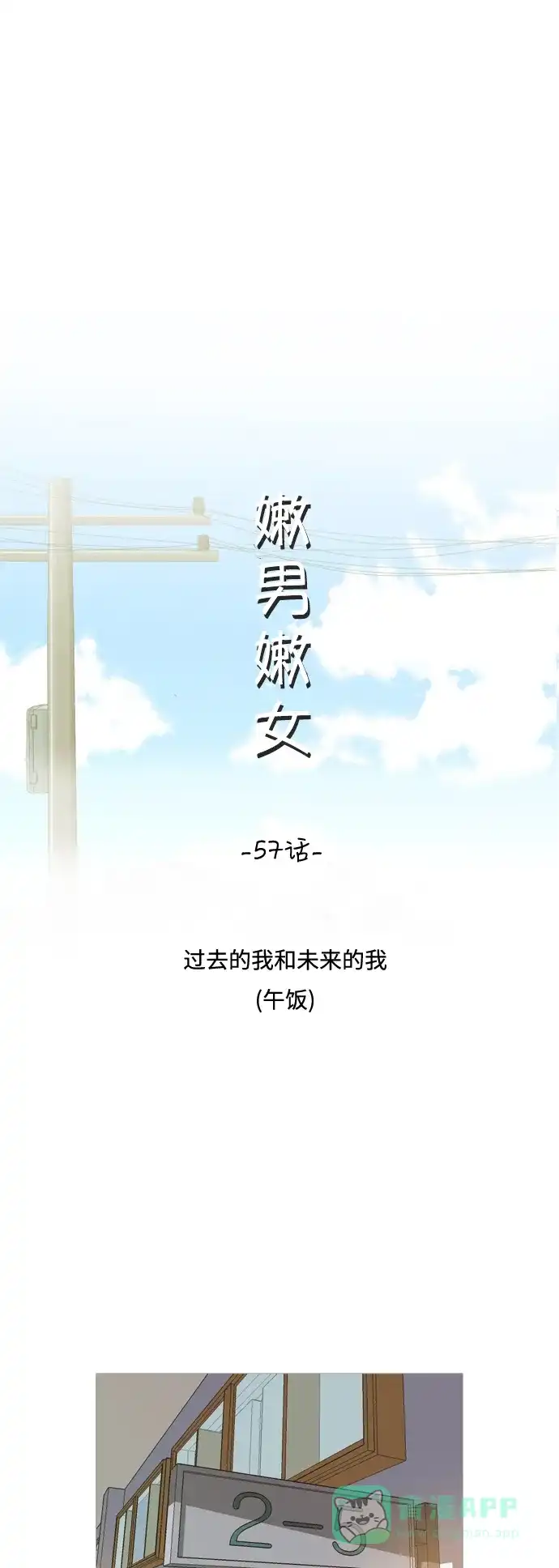 《嫩男嫩女》[第57话] 过去的我和未来的我(午饭) 第9页