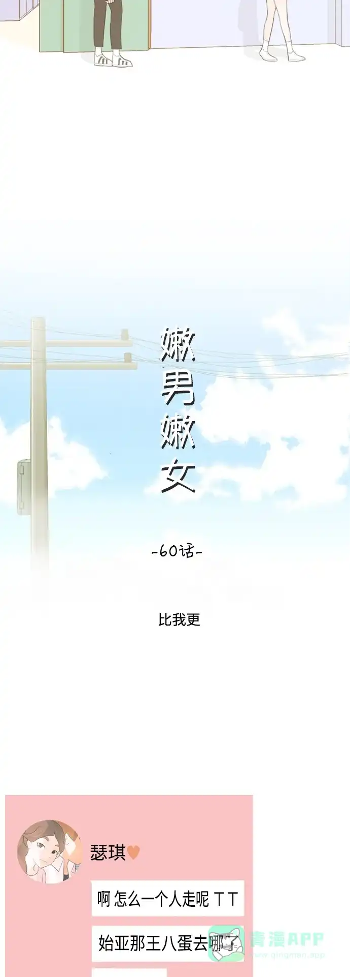 《嫩男嫩女》[第60话] 比我更 第17页