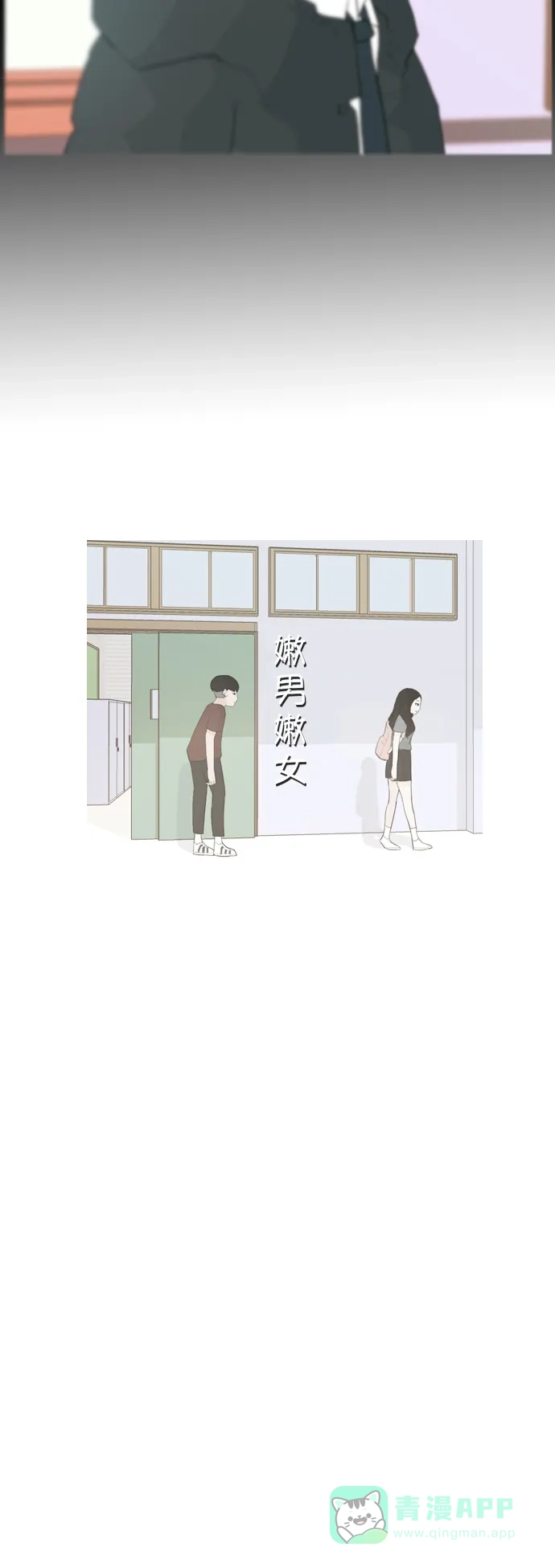 《嫩男嫩女》[第60话] 比我更 第34页