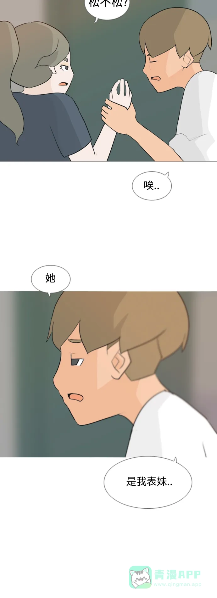 《嫩男嫩女》[第63话] 不要疏远我（对不起） 第8页