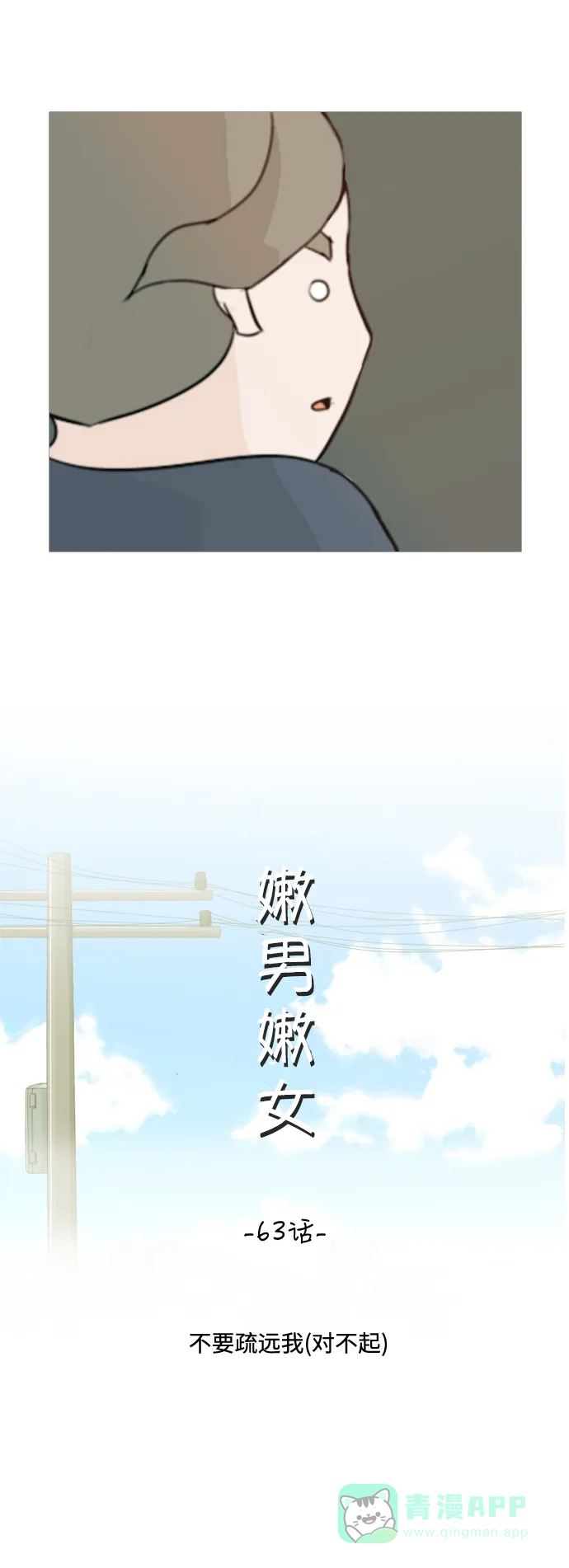 《嫩男嫩女》[第63话] 不要疏远我（对不起） 第9页