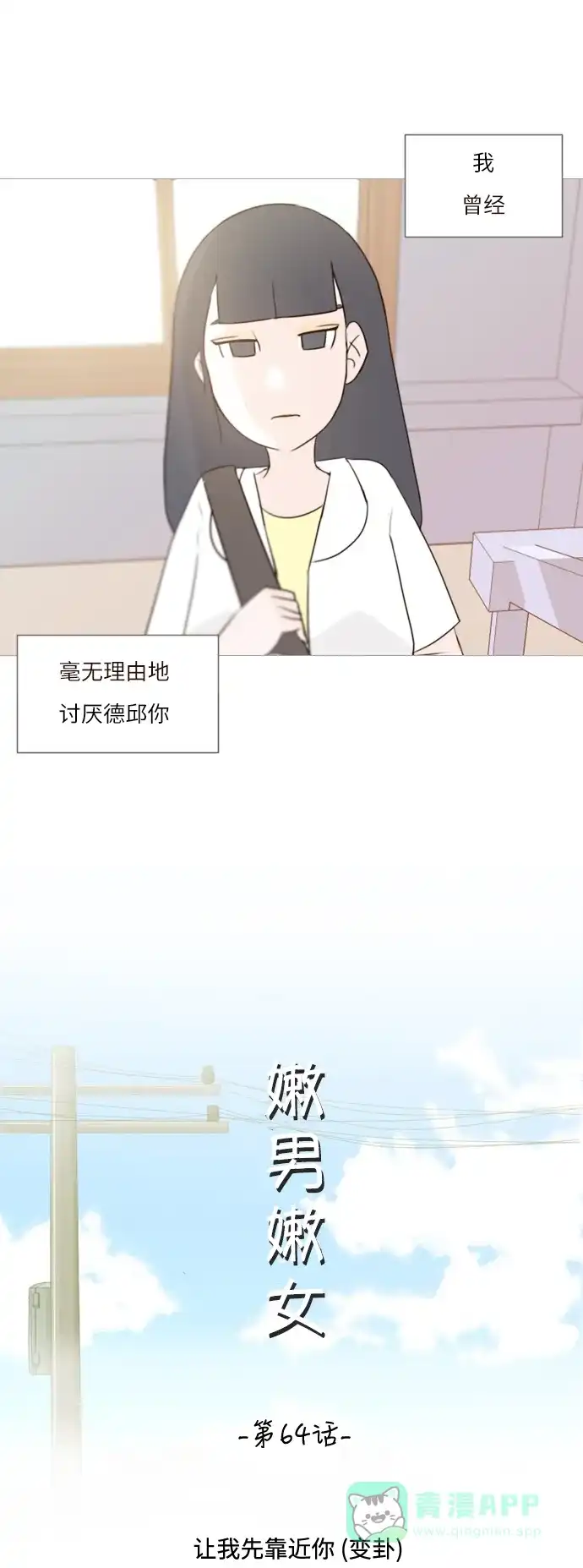 《嫩男嫩女》[第64话] 让我先靠近你（变卦） 第20页