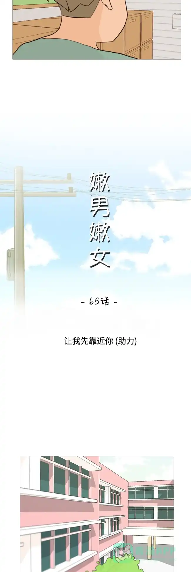 《嫩男嫩女》[第65话] 让我先靠近你（助力） 第12页