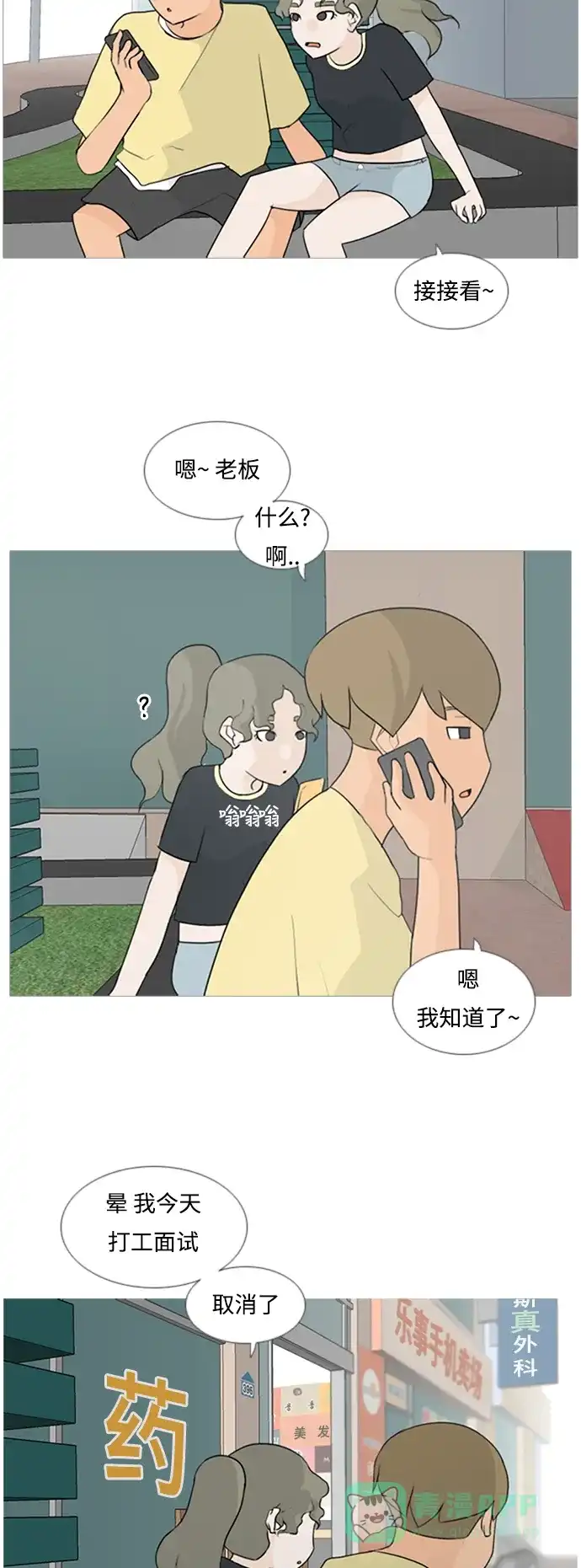 《嫩男嫩女》[第67话] 让我们的夏天更美丽些（大清早） 第14页