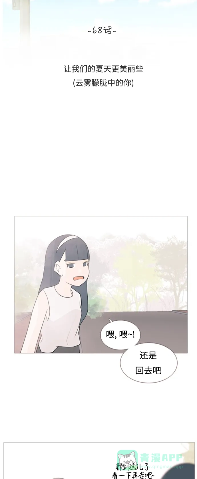 《嫩男嫩女》[第68话] 让我们的夏天更美丽些（云雾朦胧中的你） 第12页