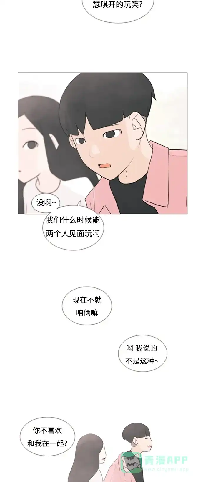 《嫩男嫩女》[第68话] 让我们的夏天更美丽些（云雾朦胧中的你） 第18页
