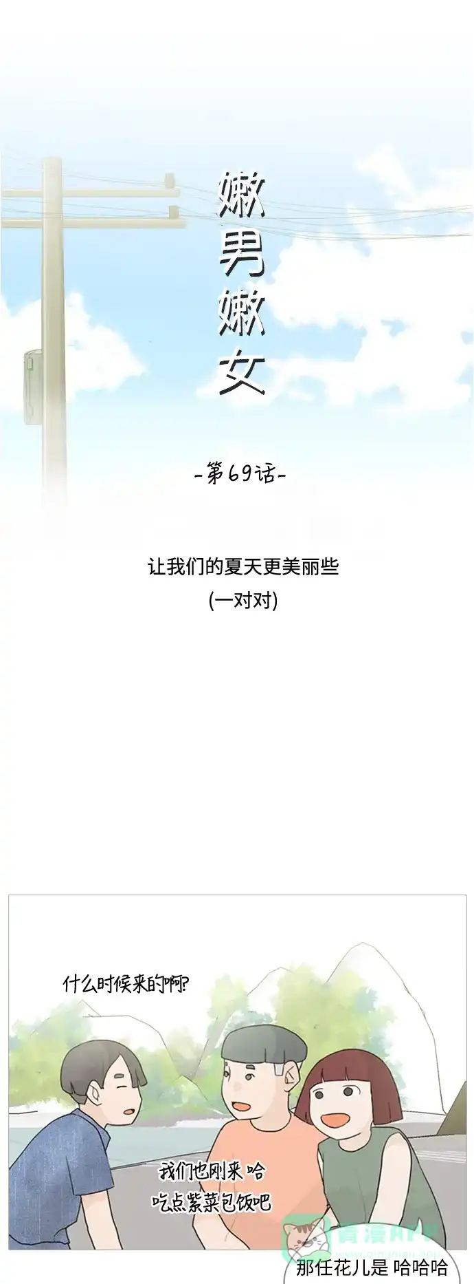 《嫩男嫩女》[第69话] 让我们的夏天更美丽些（一对对） 第11页