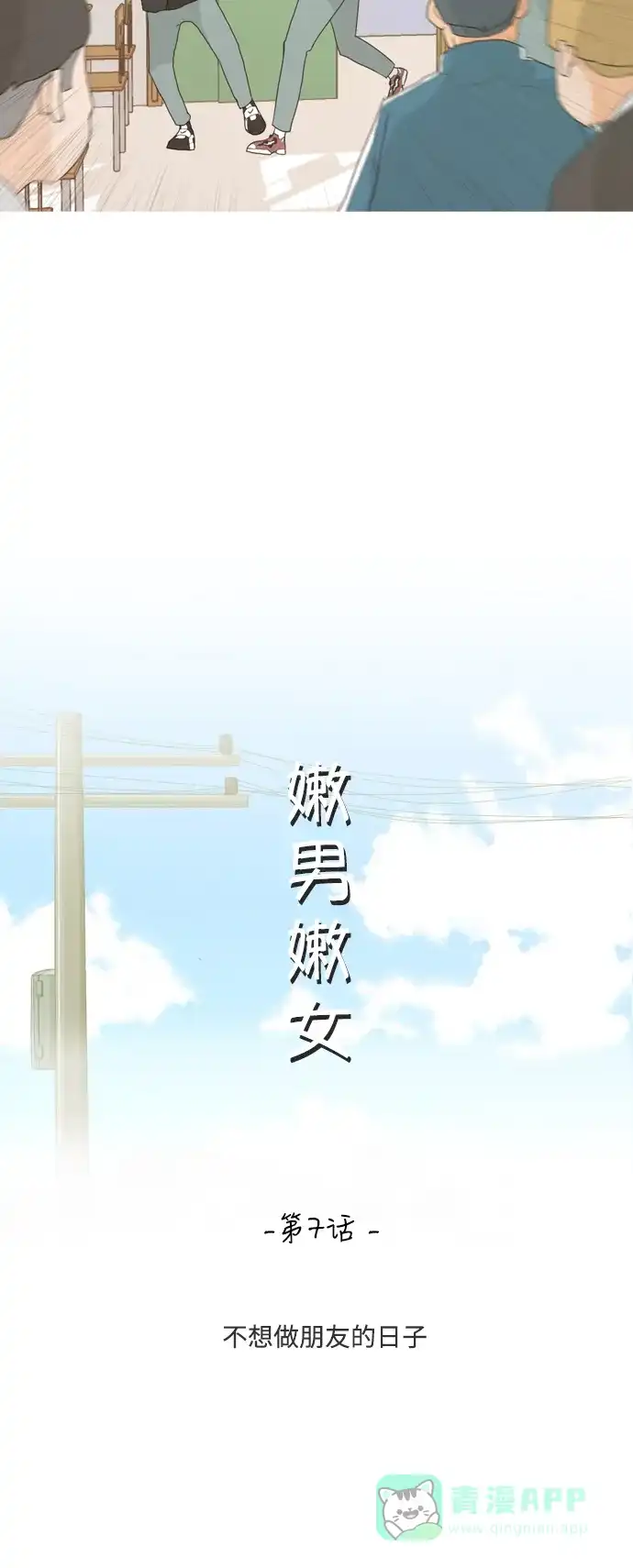 《嫩男嫩女》[第7话] 不想做朋友的日子 第16页