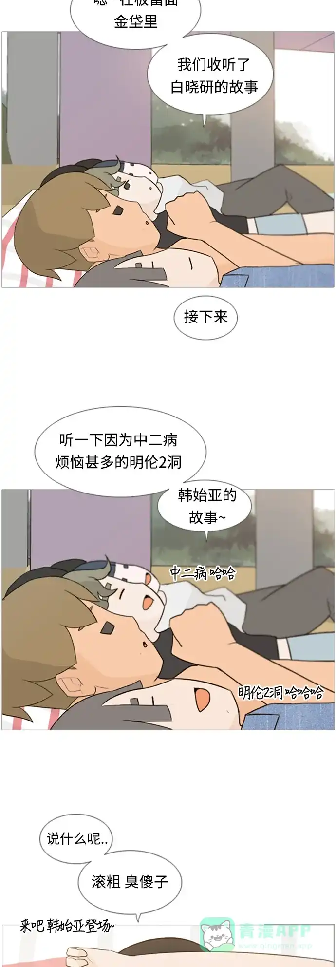 《嫩男嫩女》[第70话] 让我们的夏天更美丽些（像现在这样永远） 第26页