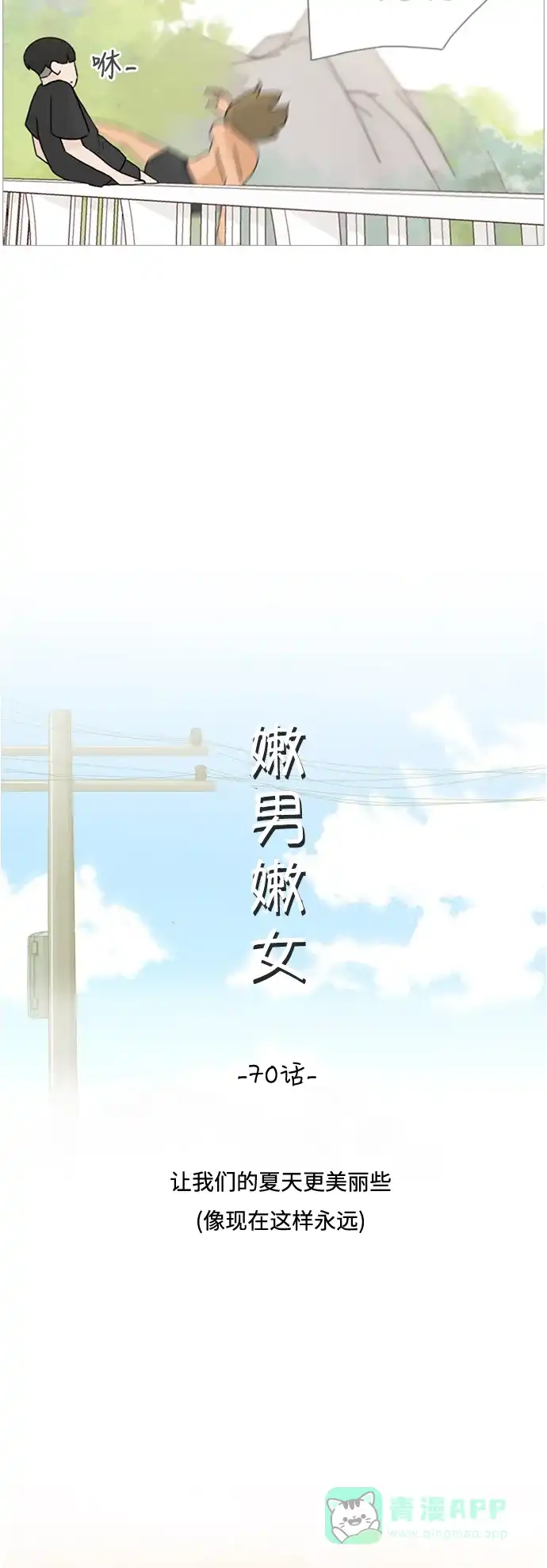 《嫩男嫩女》[第70话] 让我们的夏天更美丽些（像现在这样永远） 第13页