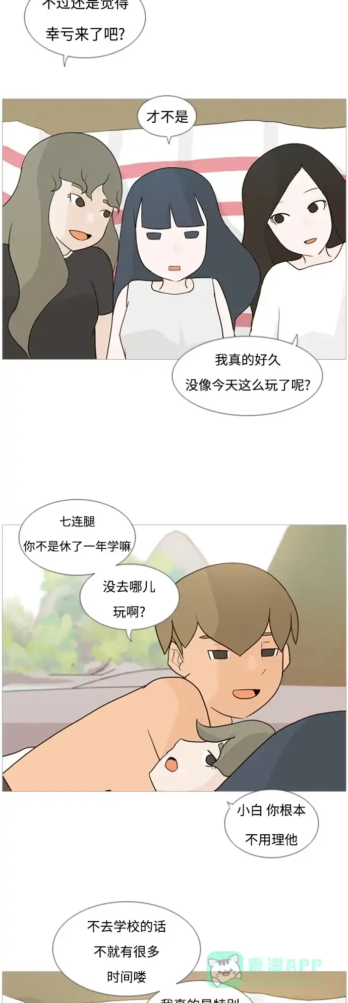 《嫩男嫩女》[第70话] 让我们的夏天更美丽些（像现在这样永远） 第21页