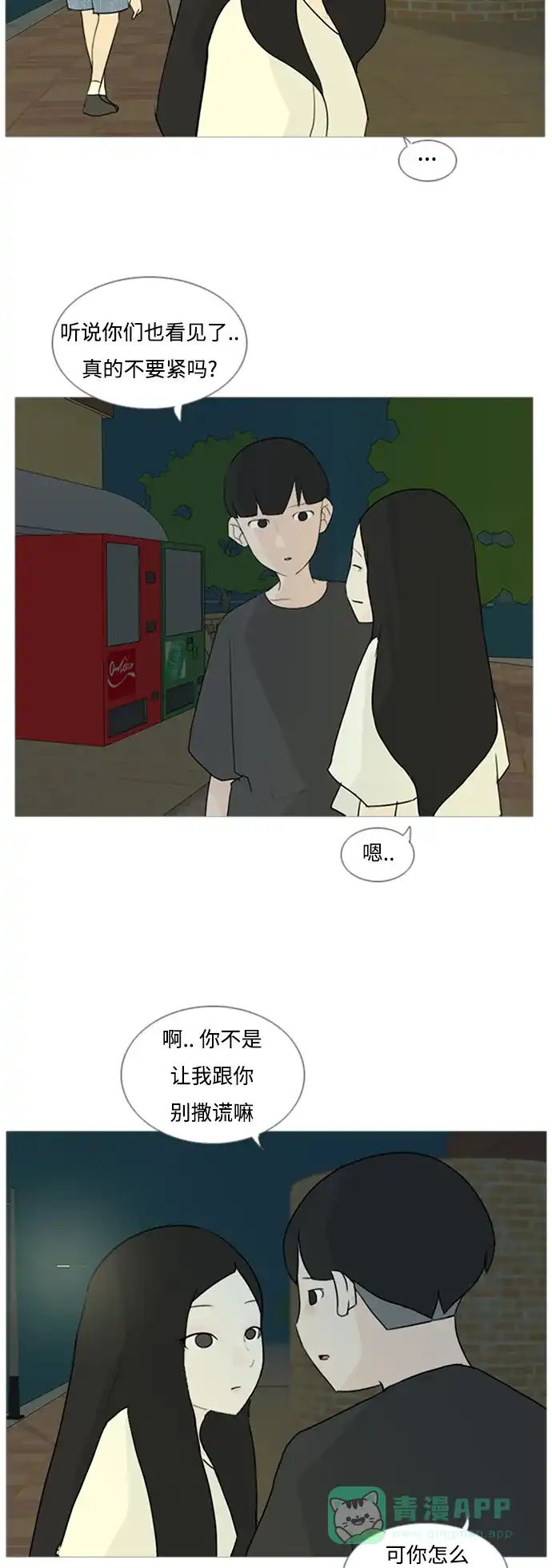 《嫩男嫩女》[第71话] 让我们的夏天更美丽些（回家的路） 第28页