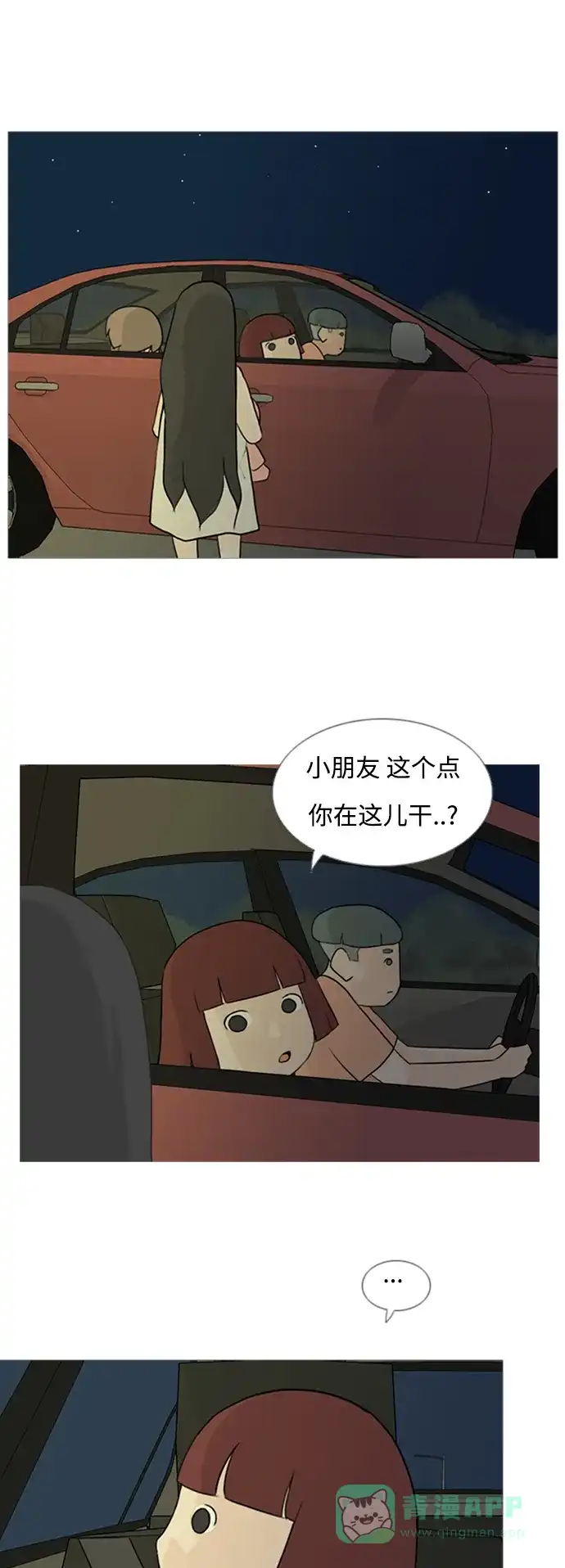 《嫩男嫩女》[第71话] 让我们的夏天更美丽些（回家的路） 第14页