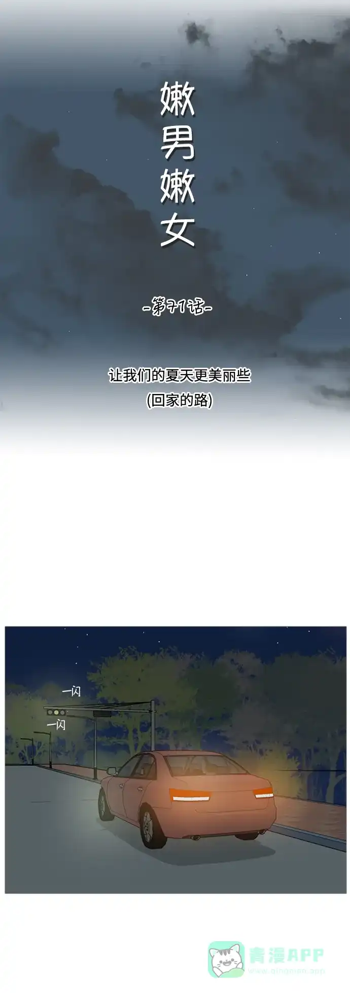 《嫩男嫩女》[第71话] 让我们的夏天更美丽些（回家的路） 第11页