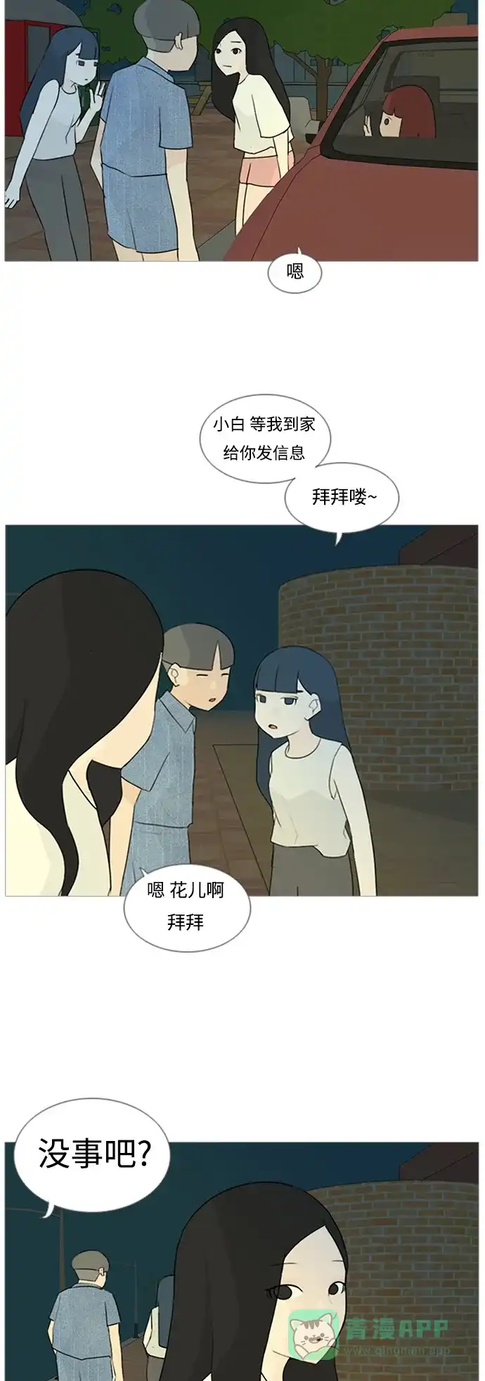 《嫩男嫩女》[第71话] 让我们的夏天更美丽些（回家的路） 第27页