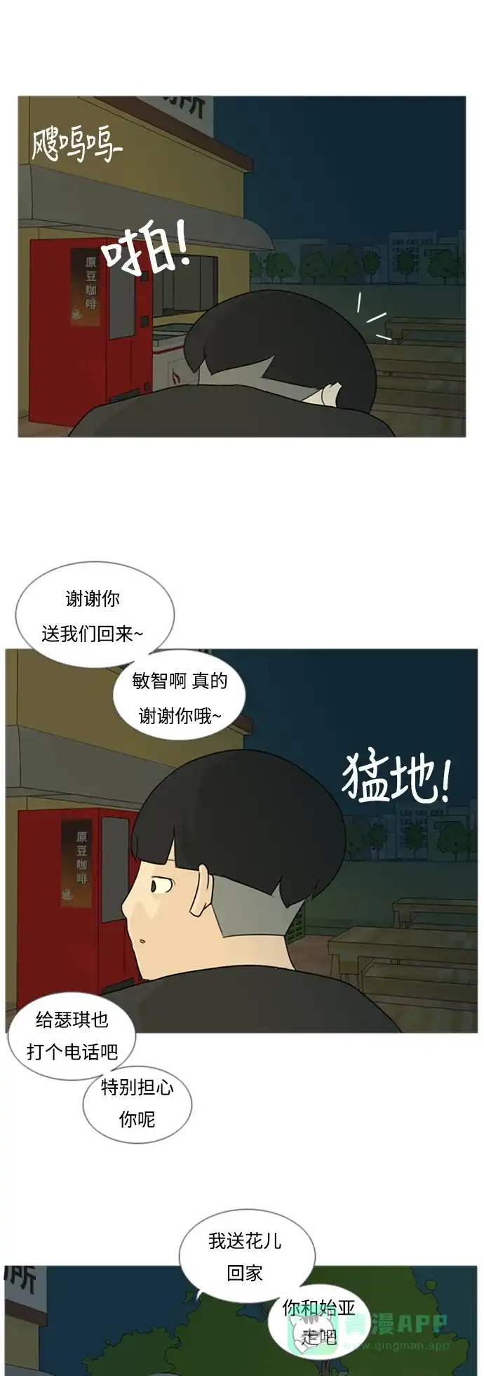 《嫩男嫩女》[第71话] 让我们的夏天更美丽些（回家的路） 第26页