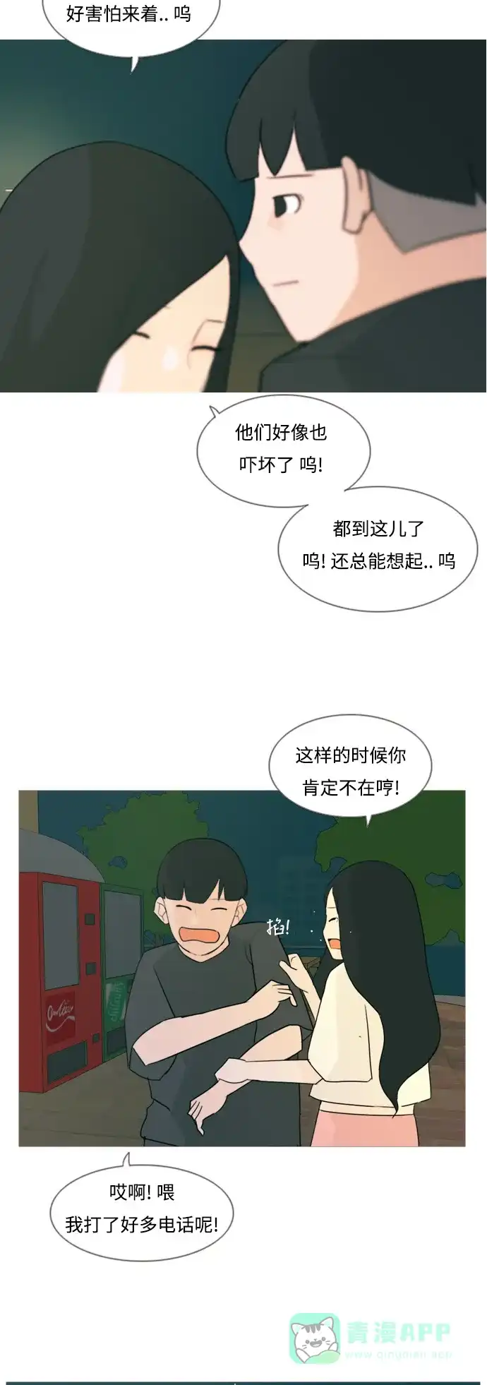 《嫩男嫩女》[第71话] 让我们的夏天更美丽些（回家的路） 第30页
