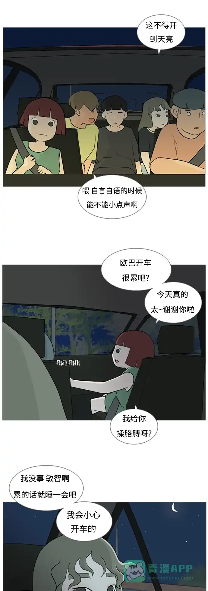 《嫩男嫩女》[第71话] 让我们的夏天更美丽些（回家的路） 第12页