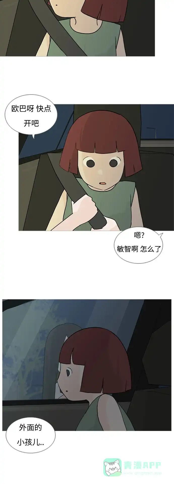 《嫩男嫩女》[第71话] 让我们的夏天更美丽些（回家的路） 第15页