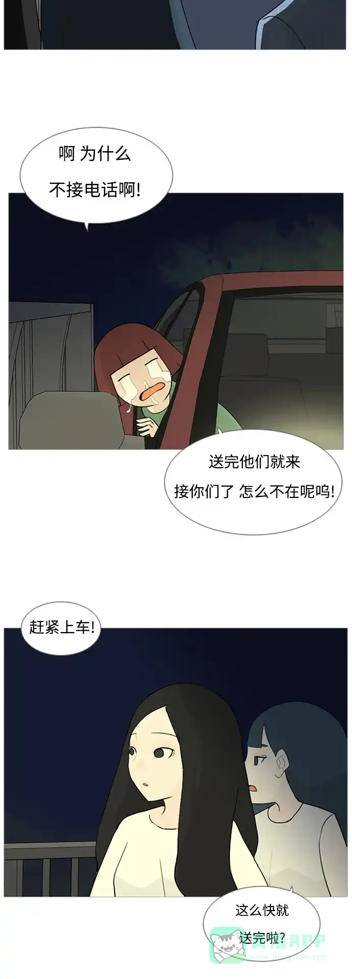 《嫩男嫩女》[第71话] 让我们的夏天更美丽些（回家的路） 第24页