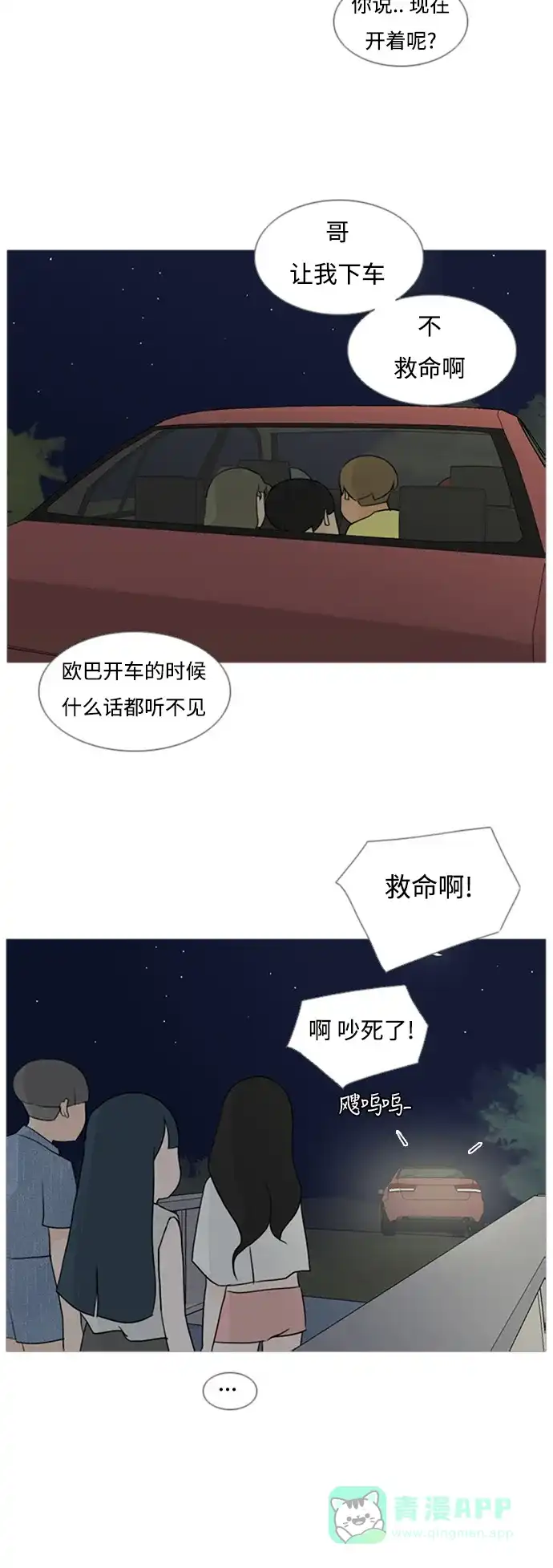 《嫩男嫩女》[第71话] 让我们的夏天更美丽些（回家的路） 第6页