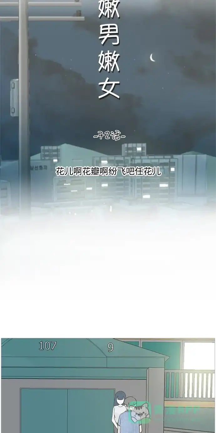 《嫩男嫩女》[第72话] 花儿啊花瓣啊纷飞吧任花儿 第12页