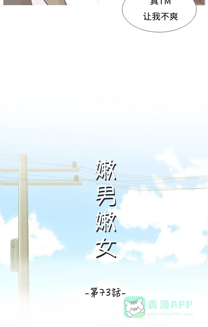 《嫩男嫩女》[第73话] 是我变了还是我们变了（真的变了吗？） 第19页